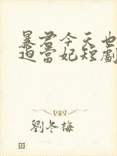 暴君今天也在被迫当妃短剧免费观看