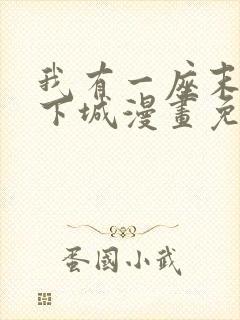 我有一座末世地下城漫画免费