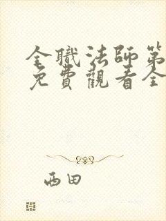 全职法师第六季免费观看全集