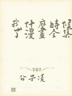 我什么时候无敌了漫画全集免费阅读