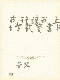 我行让我上txt下载宝书网