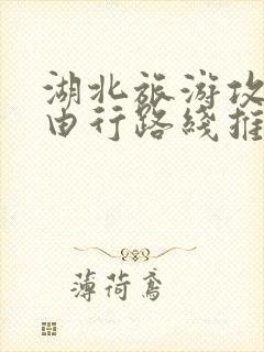 湖北旅游攻略自由行路线推荐一下