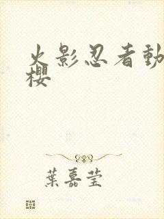 火影忍者动画小樱