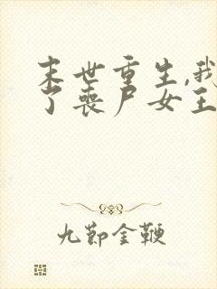 末世重生,我成了丧尸女王小说阅读全部