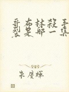 哥布林杀手最炸裂是哪一集