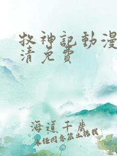 牧神记动漫版高清免费