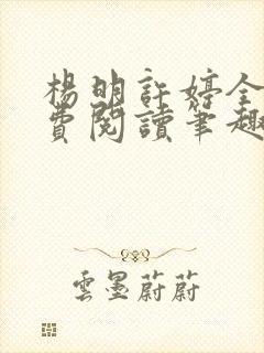 杨明许婷全文免费阅读笔趣阁