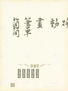 简笔画 动物 简单