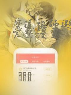 魔道祖师避尘篇完整漫画