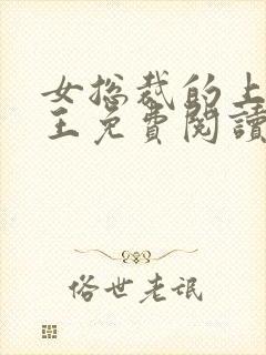 女总裁的上门兵王免费阅读全文