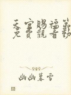 天官赐福第二季免费观看动漫