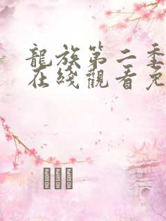 龙族第二季动漫在线观看免费全集高