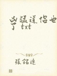 凶猛道侣也重生了 txt