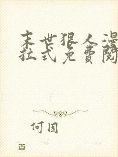 末世狠人漫画下拉式免费阅读6漫画星