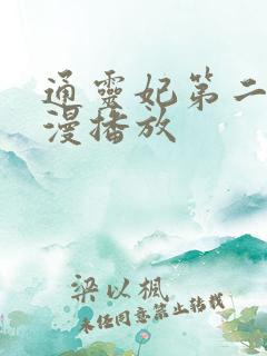 通灵妃第二季动漫播放