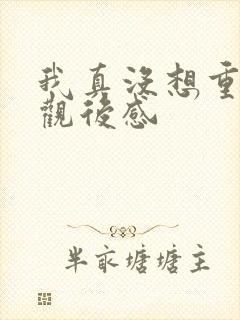 我真没想重生啊观后感