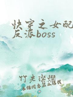快穿之女配成了反派boss