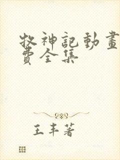 牧神记动画片免费全集