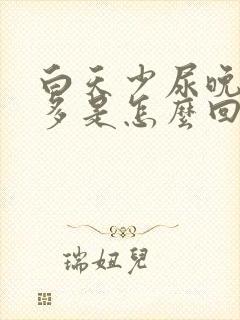 白天少尿晚上尿多是怎么回事