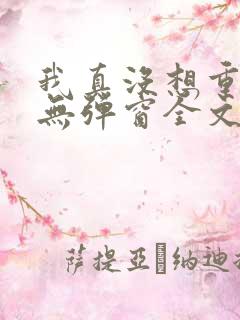我真没想重生啊无弹窗全文免费阅读