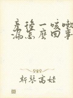 产后一咳嗽就尿漏怎么回事