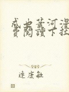 成也萧河漫画免费阅读下拉式六漫画