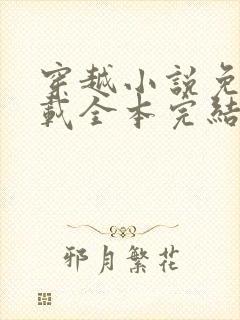 穿越小说免费下载全本完结小说下载