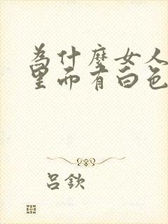 为什么女人尿液里面有白色沉淀物