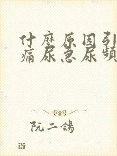 什么原因引起尿痛尿急尿频