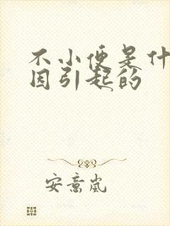 不小便是什么原因引起的