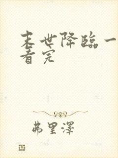 末世降临一口气看完