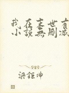 我在末世有套房小说无删减正版在线阅读