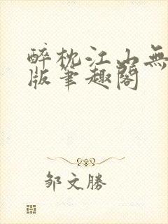 醉枕江山无删减版笔趣阁