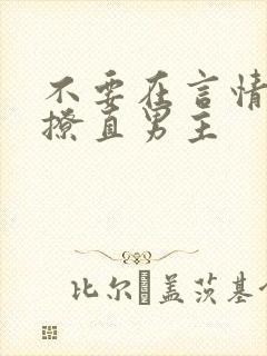 不要在言情文里撩直男主