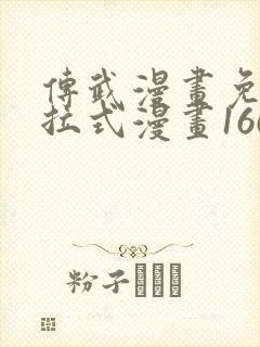 传武漫画免费下拉式漫画166