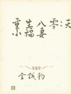 重生八零:天降小福妻