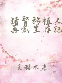 猪肾移植人体后再创生存记录