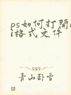 ps如何打开ai格式文件