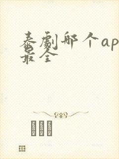 泰剧哪个app最全