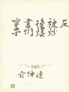 穿书后被反派儿子们爆炒