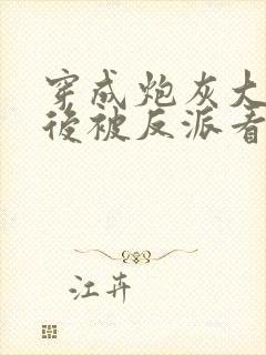 穿成炮灰大师兄后被反派看上了