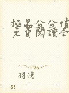 极品公公俏儿媳免费阅读全集小说