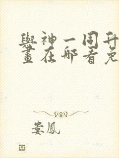 与神一同升级漫画在哪看免费