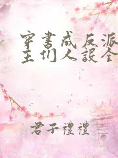 穿书成反派,女主们人设全变了