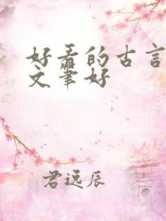 好看的古言小说文笔好