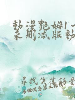 动漫艳姆1～6未删减版动漫