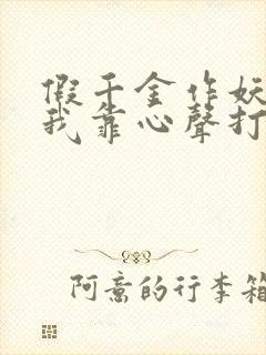 假千金作妖重生我靠心声打脸