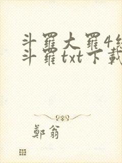 斗罗大罗4终极斗罗txt下载