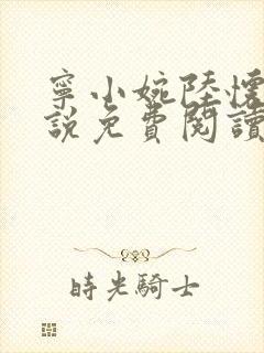 宁小婉陆怀舟小说免费阅读最新章节