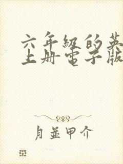 六年级的英语书上册电子版